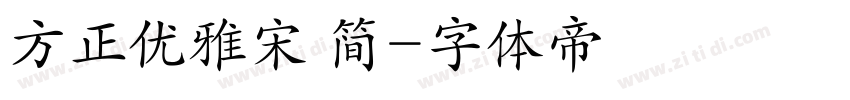 方正优雅宋 简字体转换